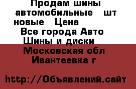 Продам шины автомобильные 4 шт новые › Цена ­ 32 000 - Все города Авто » Шины и диски   . Московская обл.,Ивантеевка г.